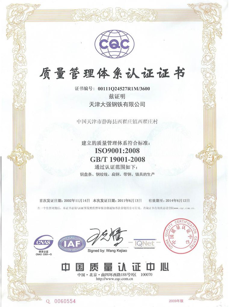 质量管理体系认证证书（ISO9001）-天津大强钢铁荣誉资质