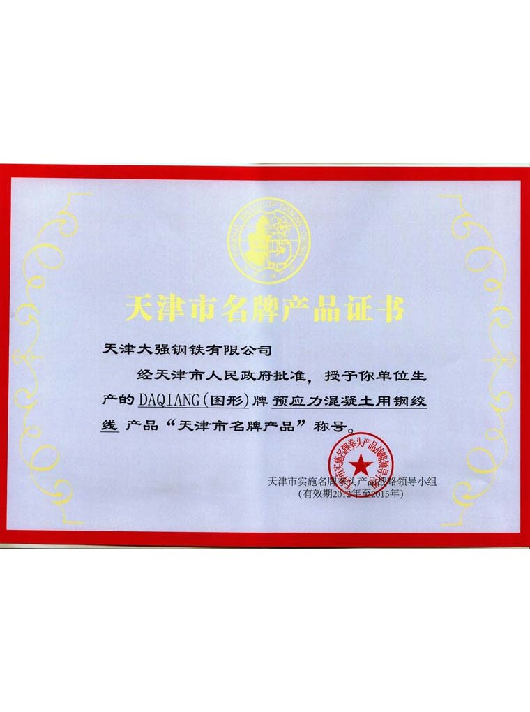 天津市名牌产品证书-天津大强钢铁荣誉资质