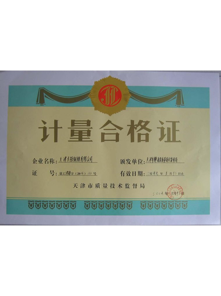 产品质量免检证书-天津大强钢铁荣誉资质